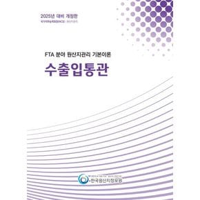 2025 FTA 분야 원산지관리 기본이론: 수출입통관