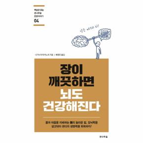 장이 깨끗하면 뇌도 건강해진다 : 몸과 마음을 지배하는 腸의 놀라운 힘, 장뇌력을 갈고닦아 본디의 생명력을 회복하자!
