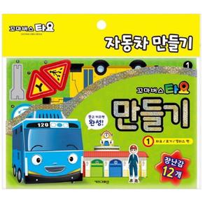 꼬마버스 타요 만들기 1 : 타요 로기 앨리스 편