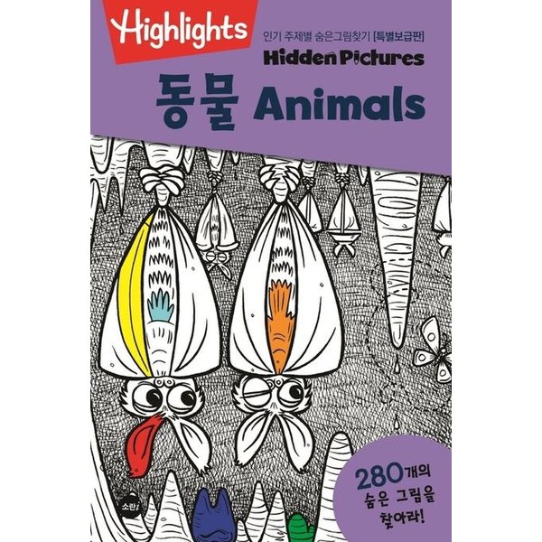 Highlights 인기 주제별 숨은그림찾기 동물(Animals) 특별보급판