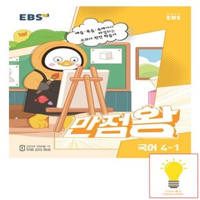 EBS 만점왕 초등 국어 4-1 2023