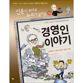 재미있는 경영인 이야기 (신문이 보이고 뉴스가 들리는 36)