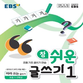 EBS 참 쉬운 글쓰기 1 - 초등 1-2학년 (2021)