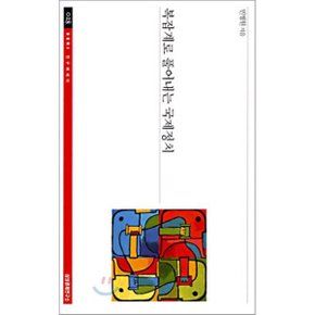 복잡계로 풀어내는 국제정치