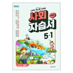 천재교육 초등 사회 자습서 5 1 박용조  2024년용 _P335995726