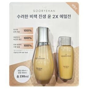 비책진생 윤 2X 에멀젼 130ml + 100ml 코스트코 230ml 탄력 주름 미백 보습