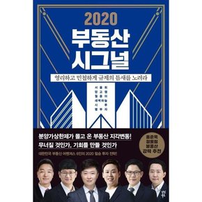 2020 부동산 시그널