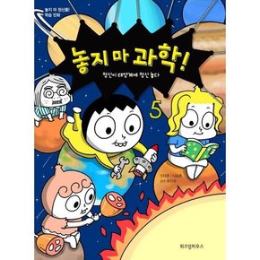 [가을책방] [위즈덤하우스] 놓지 마 과학 5 정신이 태양계에 정신 놓다