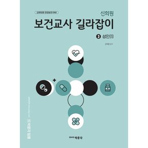 박문각 임용 신희원 보건교사 길라잡이 3 : 성인(1)