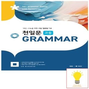 천일문 고등 GRAMMAR (2024)