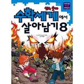 .  수학세계에서 살아남기 8 신의 숫자