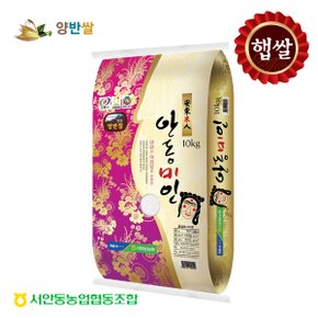 [서안동농협] 안동시지정 특산품 양반쌀 안동미인10kg(23년쌀/당일도장)