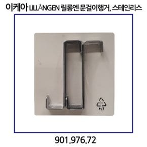 릴롱엔 문걸이행거 스테인리스 2개입 901.976.72