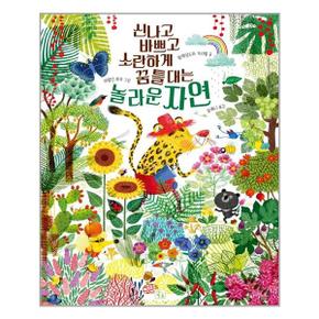 신나고 바쁘고 소란하게 꿈틀대는 놀라운 자연  키움  추천도서_P318598513