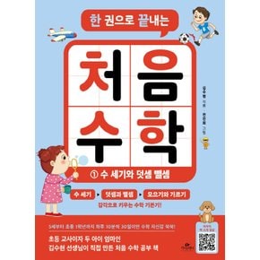 카시오페아 한 권으로 끝내는 처음 수학 1 - 수 세기와 덧셈 뺄셈