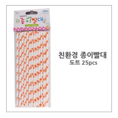 도트 일회용종이빨대 25pcs 스트로