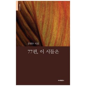 77편  이 시들은  김명수 시집_P331933483