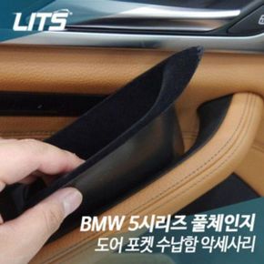 리츠 BMW 도어포켓 5시리즈 G30