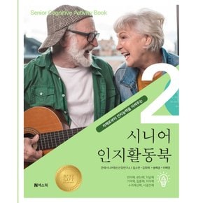 넥스웍 시니어 인지활동북 2 - 치매로부터 인지능력을 지켜주는