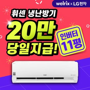 LG전자 휘센 벽걸이 냉난방기 렌탈 11평 SW11B9KWAS 5년 월45400원