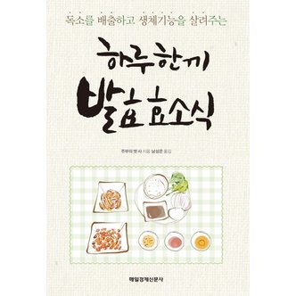  독소를 배출하고 생체기능을 살려주는 하루 한 끼 발효 효소식