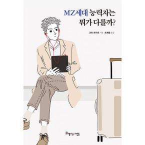 MZ세대 능력자는 뭐가 다를까? : 돈, 자유, 자기실현, 모두를 추구하는 MZ세대 성공법