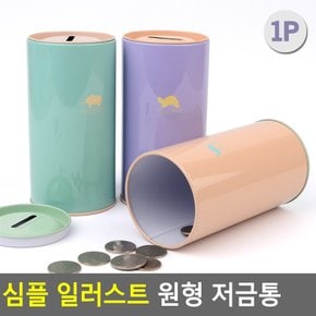 심플 일러스트 원형 저금통 저금통 심플저금통 디자인저금통 인테리어저금통 원형저금통 다이소