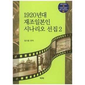 1920년대 재조일본인 시나리오 선집 2