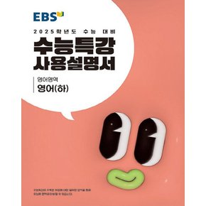 EBS 수능특강 사용설명서 영어영역 영어 (하) (2024)