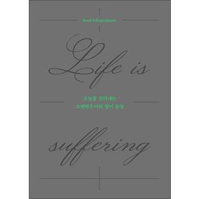 오늘을 견뎌내는 쇼펜하우어의 영어 문장 : Life is suffering