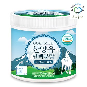 푸른들판 HACCP 인증 네덜란드 순수 산양유 단백질 분말 100% 프로틴 가루 파우더 120gx1통