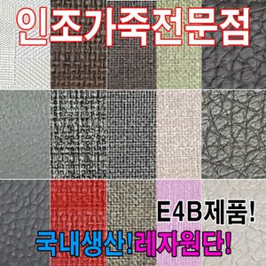 오너클랜 인조가죽E4B레자원단국내생산다양한색상과무늬원단