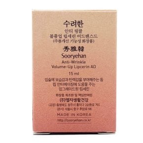 안티 링클 볼륨업 립세린 어드밴스드 15ml 입술 주름 탄력
