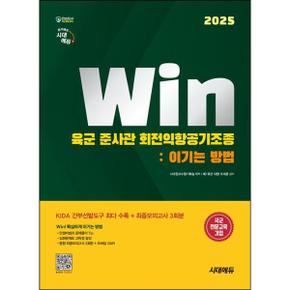 2025 시대에듀 Win 육군 준사관 회전익항공기조종  이기는 방법_P374802370