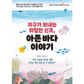 지구가 보내는 위험한 신호 아픈 바다 이야기 (공부가 되고 상식이 되는 시리즈 13)