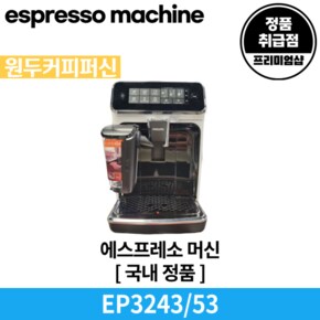 3200 시리즈 전자동 에스프레소 커피머신 라떼고 EP3243/53 국내 정품 (안심배송 서비스)