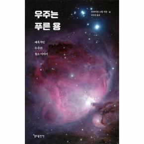우주는 푸른 용 - 매혹적인 우주의 창조 이야기