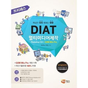 [해람북스] 프리패스 DIAT 멀티미디어제작 Photoshop CS4 + GOM Mix Pro .