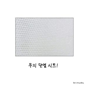 단열시트 뽁뽁이 사계절용 무지 에어캡 보온시트 T1 X ( 2매입 )