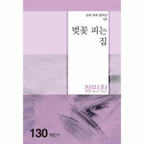 벚꽃피는 집   한국희곡명작선 130_P331269949