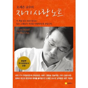 오제은 교수의 자기 사랑 노트 (2022 개정판, 양장)