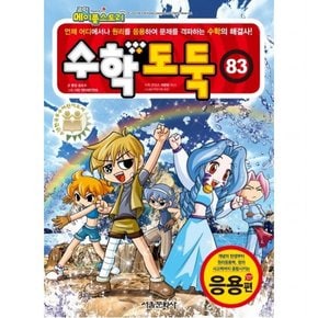 코믹 메이플스토리 수학도둑. 83: 응용편 : (코믹 메이플스토리)
