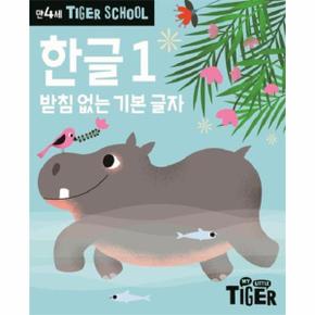 타이거 스쿨 만4세 한글 1   받침 없는 기본 글자_P334474260