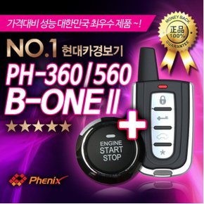 PH-360 + B-ONE2 스타트버튼 원격 시동 경보기 PH-560