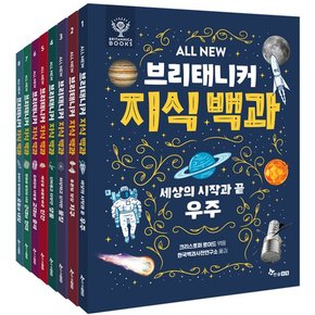 /ALL NEW 브리태니커 지식 백과 세트전8권+브로마이드4종/우주.지구.신기한물질.다양한