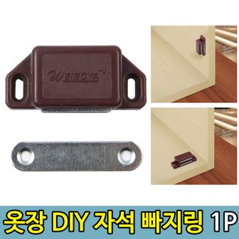 오너클랜 원터치 옷장 자석 서랍 가구부속품 빠찌링 1p