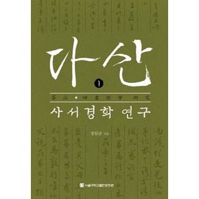 다산 사서경학 연구 1