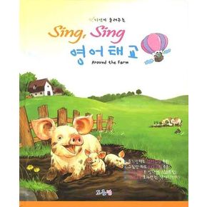 SING SING 영어태교: AROUND THE FARM