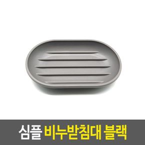 심플 비누받침대 접시 보관 통 케이스 블랙 X ( 5매입 )