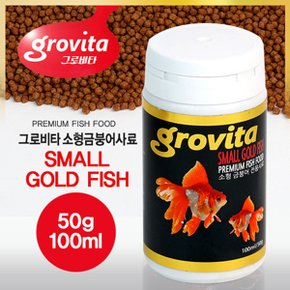 Grovita 그로비타 소형 금붕어 사료 100ml 50g